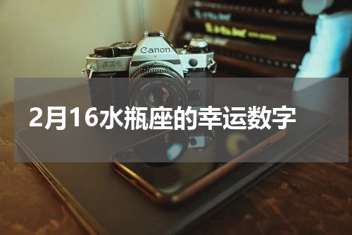 2月16水瓶座的幸运数字