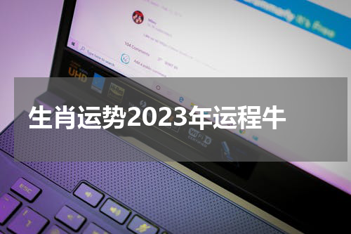 生肖运势2023年运程牛