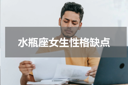 水瓶座女生性格缺点