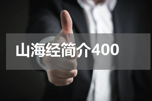 山海经简介400
