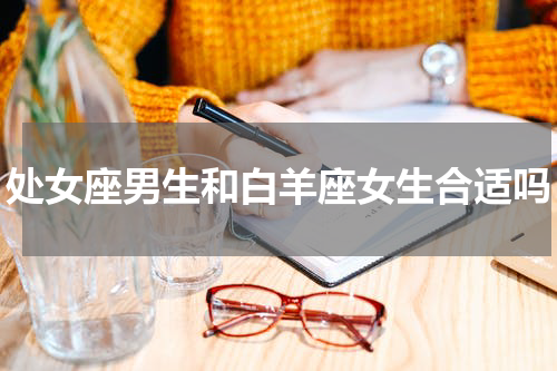 处女座男生和白羊座女生合适吗
