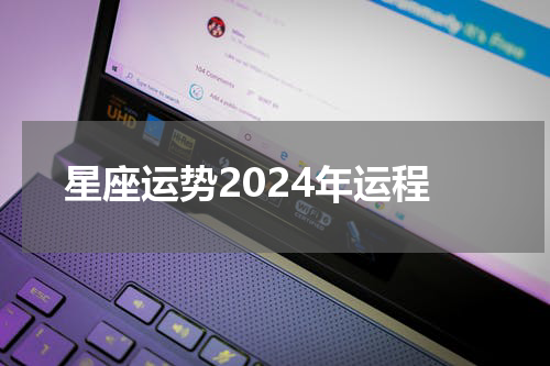 星座运势2024年运程