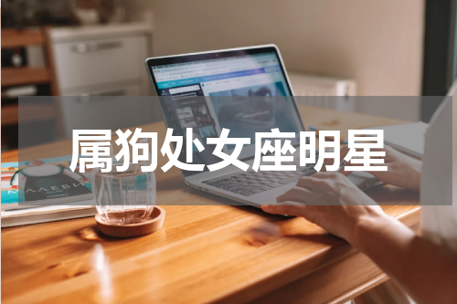 属狗处女座明星