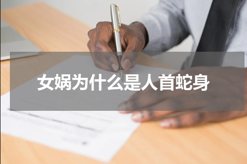 女娲为什么是人首蛇身