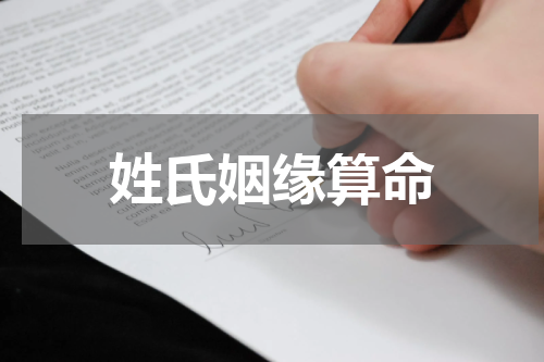 姓氏姻缘算命
