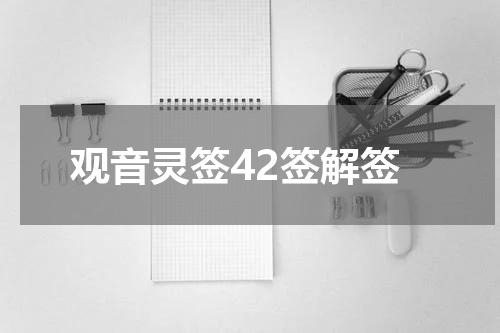 观音灵签42签解签
