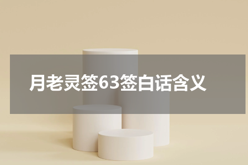 月老灵签63签白话含义
