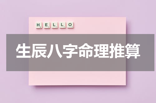 生辰八字命理推算