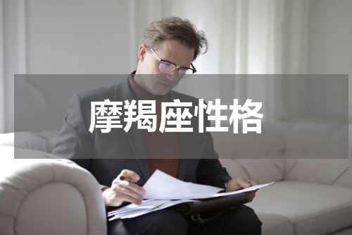 摩羯座性格