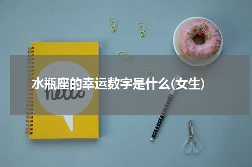 水瓶座的幸运数字是什么(女生)