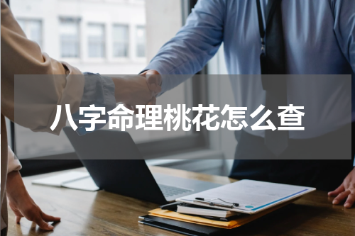 八字命理桃花怎么查