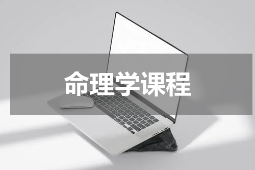 命理学课程