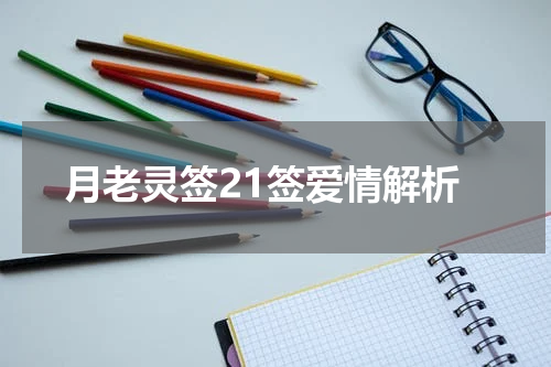 月老灵签21签爱情解析