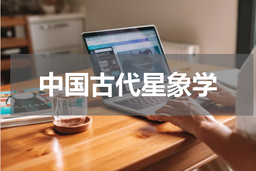 中国古代星象学