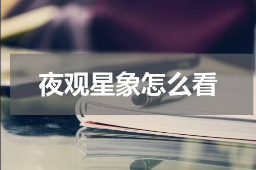 夜观星象怎么看