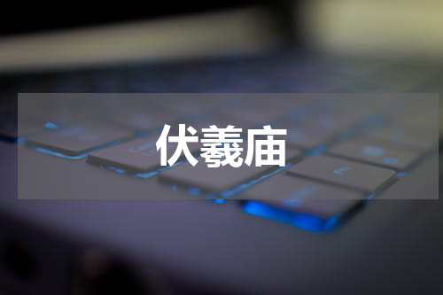 伏羲庙