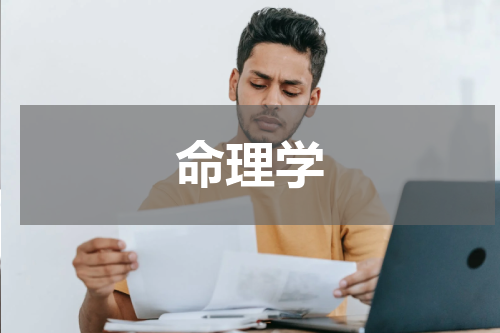 命理学
