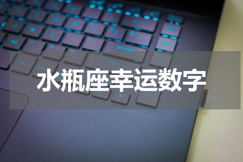水瓶座幸运数字