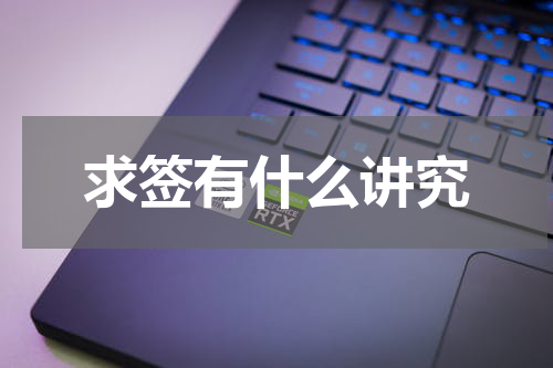 求签有什么讲究