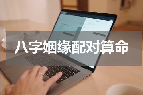 八字姻缘配对算命
