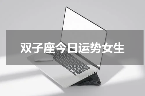 双子座今日运势女生