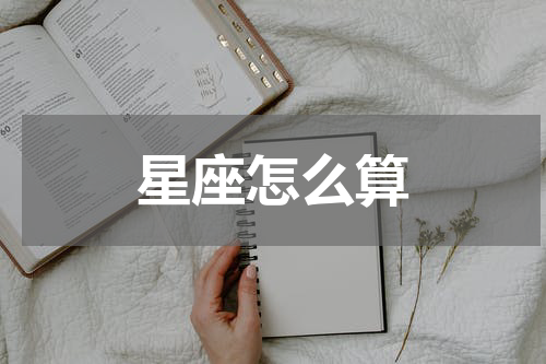星座怎么算