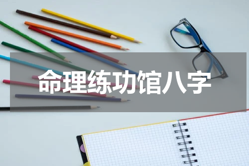 命理练功馆八字
