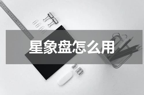 星象盘怎么用