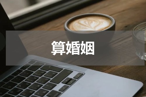算婚姻