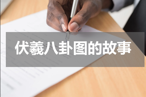 伏羲八卦图的故事