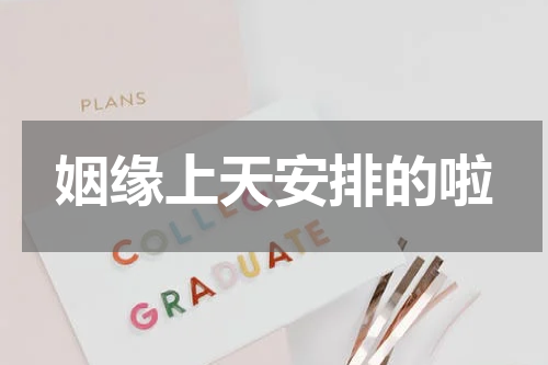 姻缘上天安排的啦