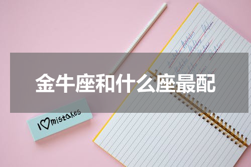 金牛座和什么座最配