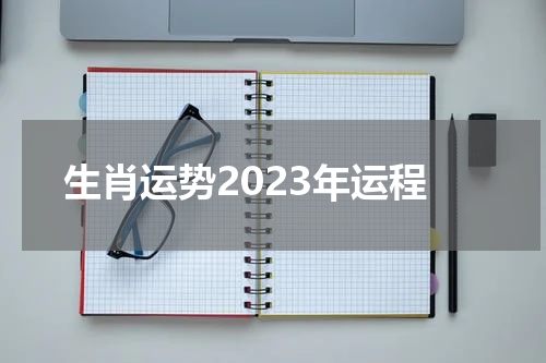 生肖运势2023年运程