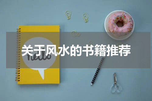 关于风水的书籍推荐