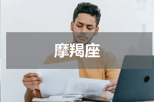 摩羯座