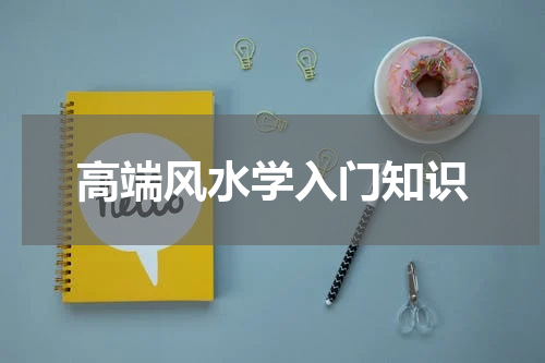 高端风水学入门知识