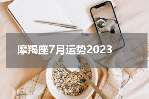 摩羯座7月运势2023