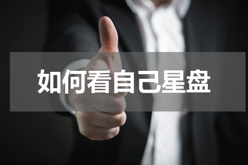 如何看自己星盘