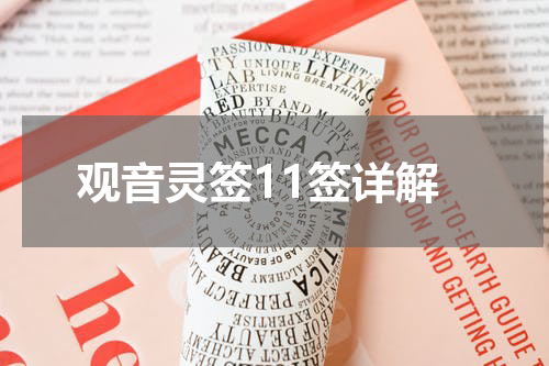 观音灵签11签详解