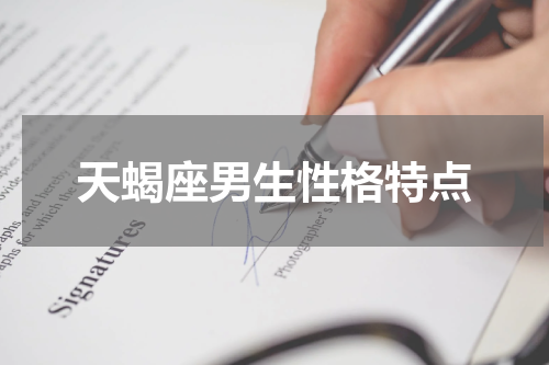 天蝎座男生性格特点