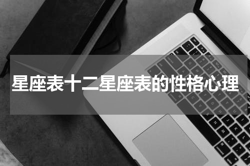 星座表十二星座表的性格心理