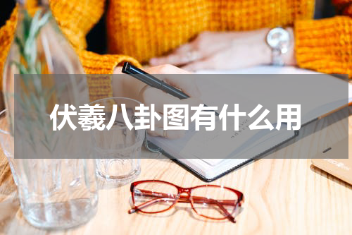 伏羲八卦图有什么用