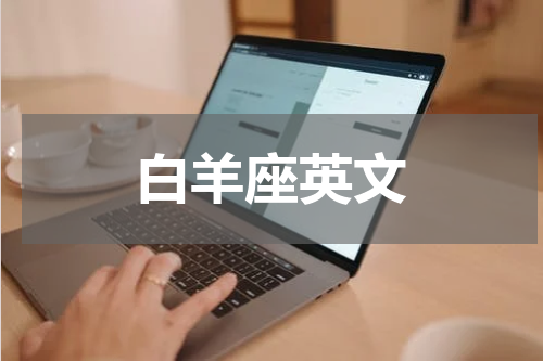 白羊座英文