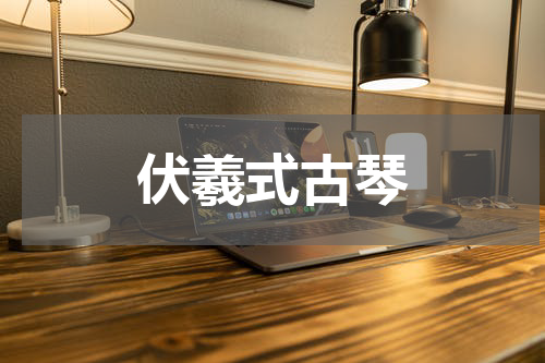 伏羲式古琴