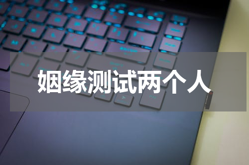 姻缘测试两个人