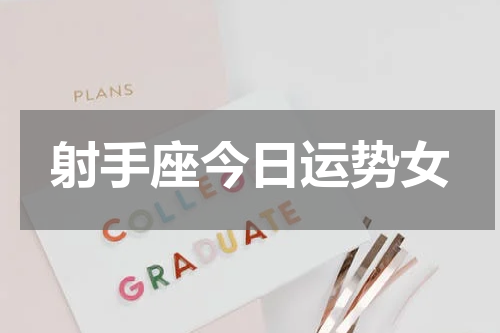射手座今日运势女