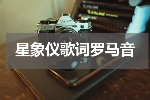 星象仪歌词罗马音