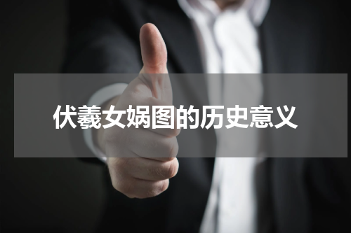 伏羲女娲图的历史意义