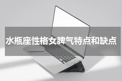 水瓶座性格女脾气特点和缺点