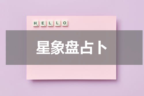 星象盘占卜